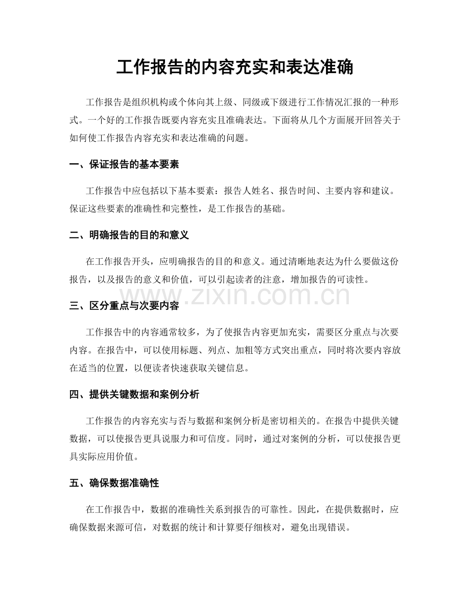 工作报告的内容充实和表达准确.docx_第1页