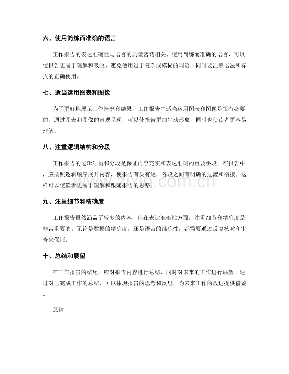 工作报告的内容充实和表达准确.docx_第2页