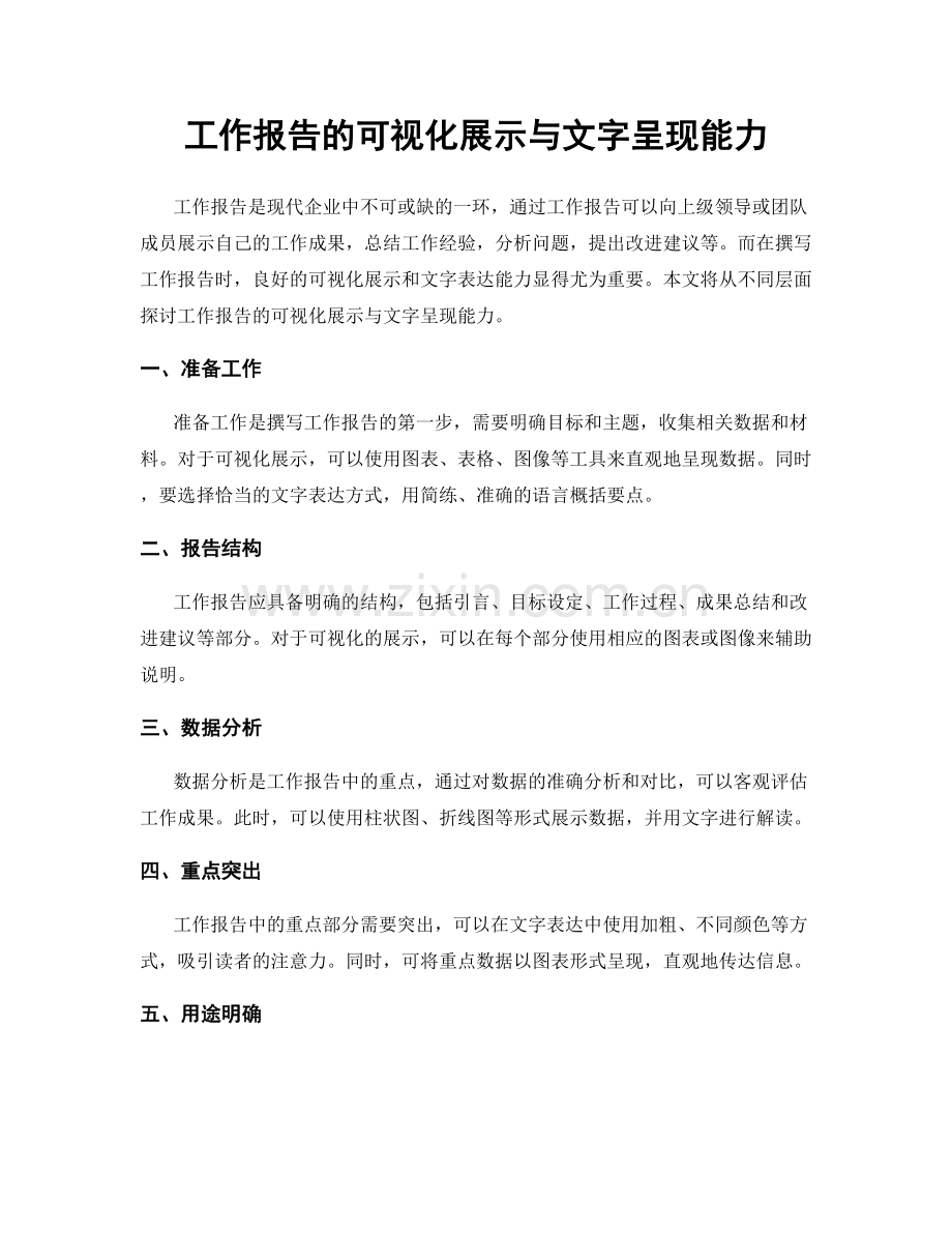 工作报告的可视化展示与文字呈现能力.docx_第1页