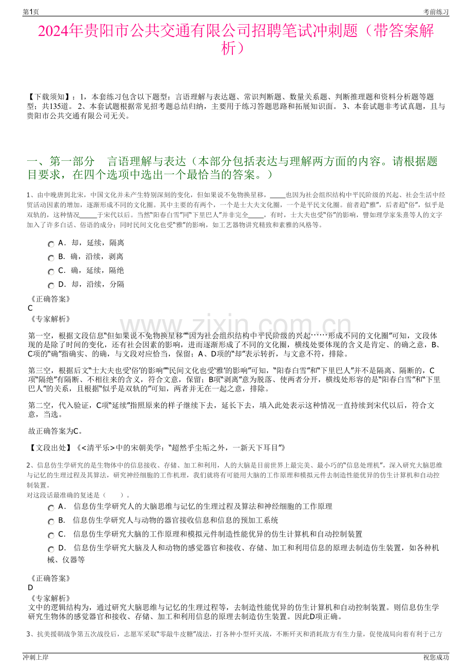 2024年贵阳市公共交通有限公司招聘笔试冲刺题（带答案解析）.pdf_第1页