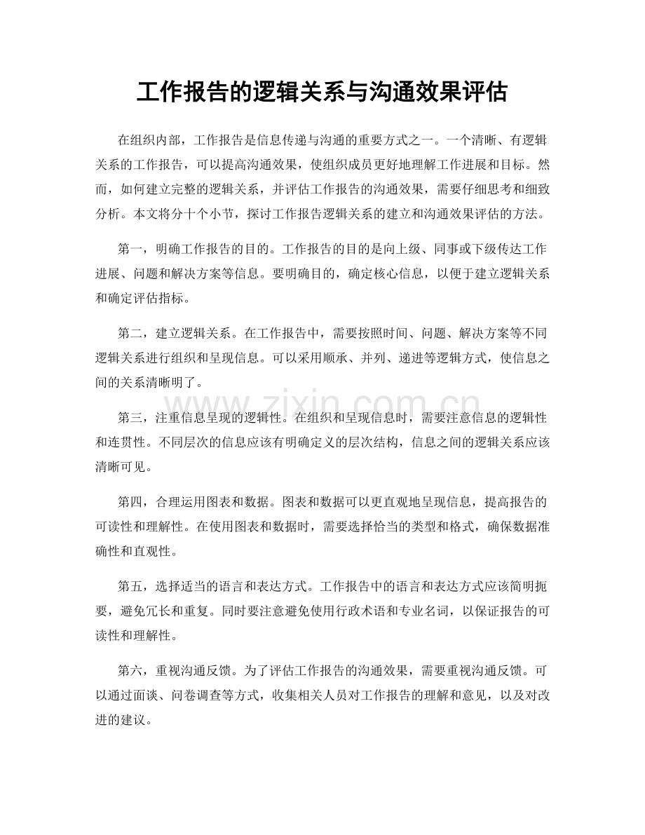 工作报告的逻辑关系与沟通效果评估.docx_第1页