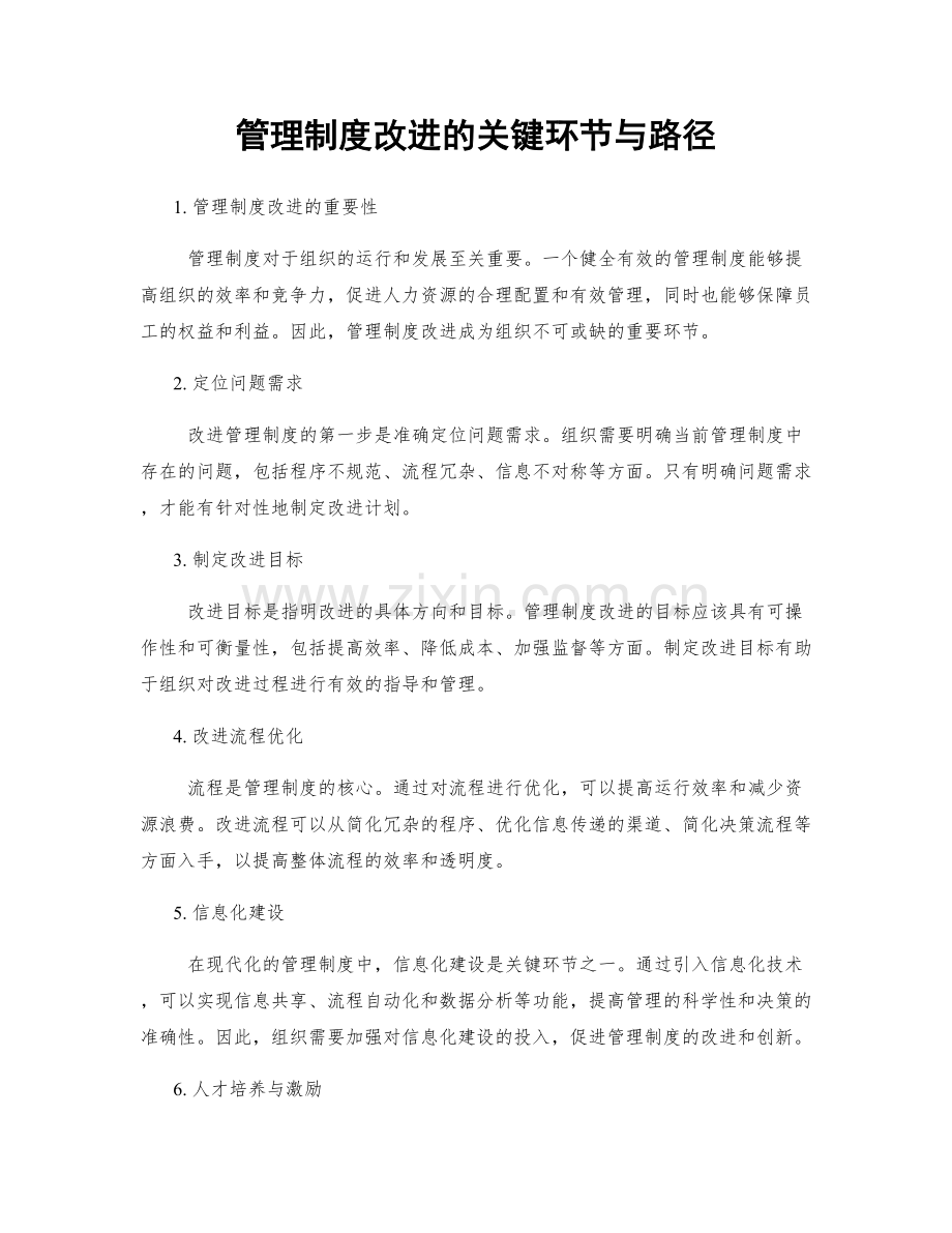 管理制度改进的关键环节与路径.docx_第1页