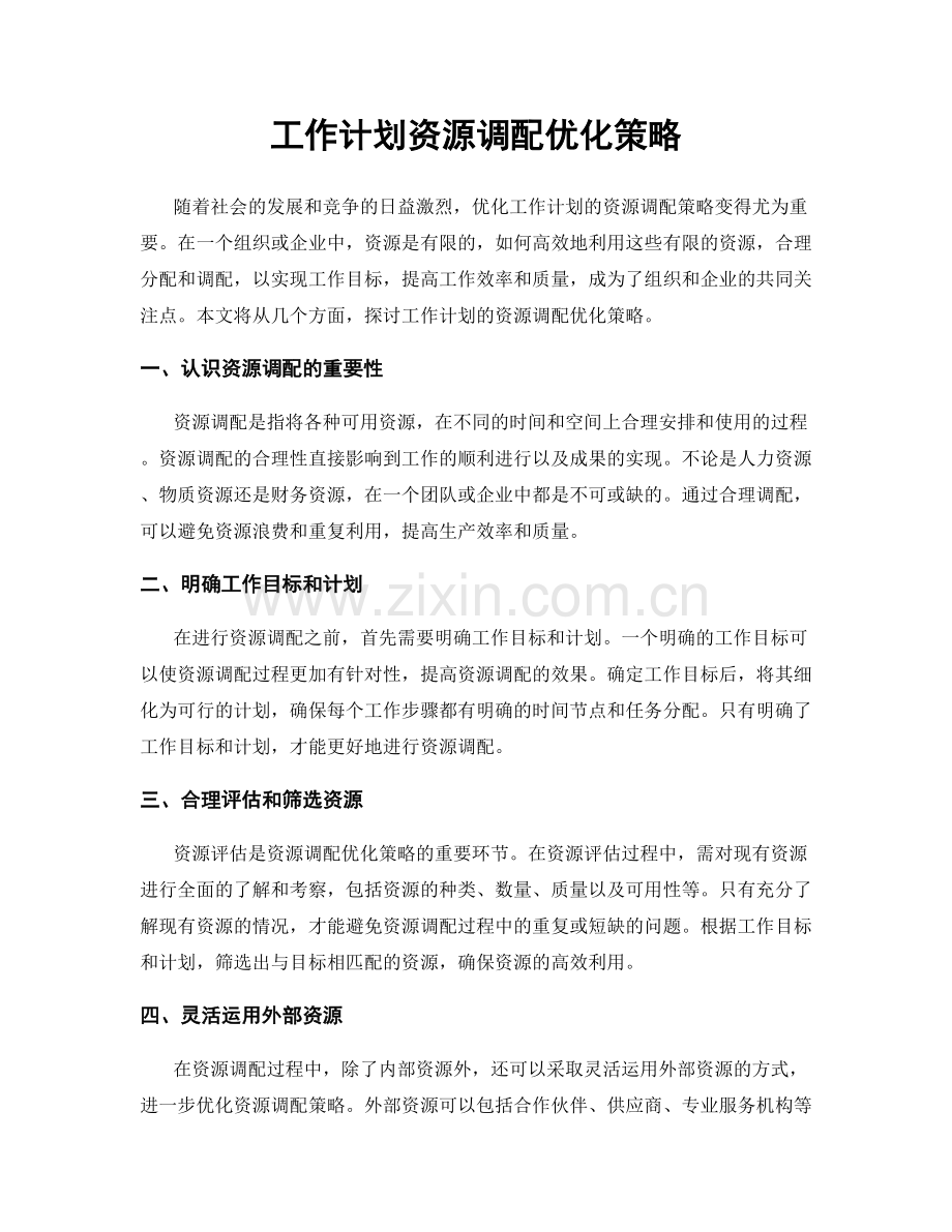 工作计划资源调配优化策略.docx_第1页