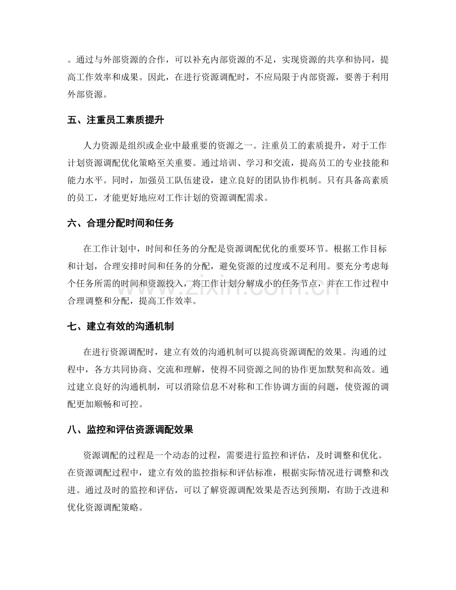 工作计划资源调配优化策略.docx_第2页