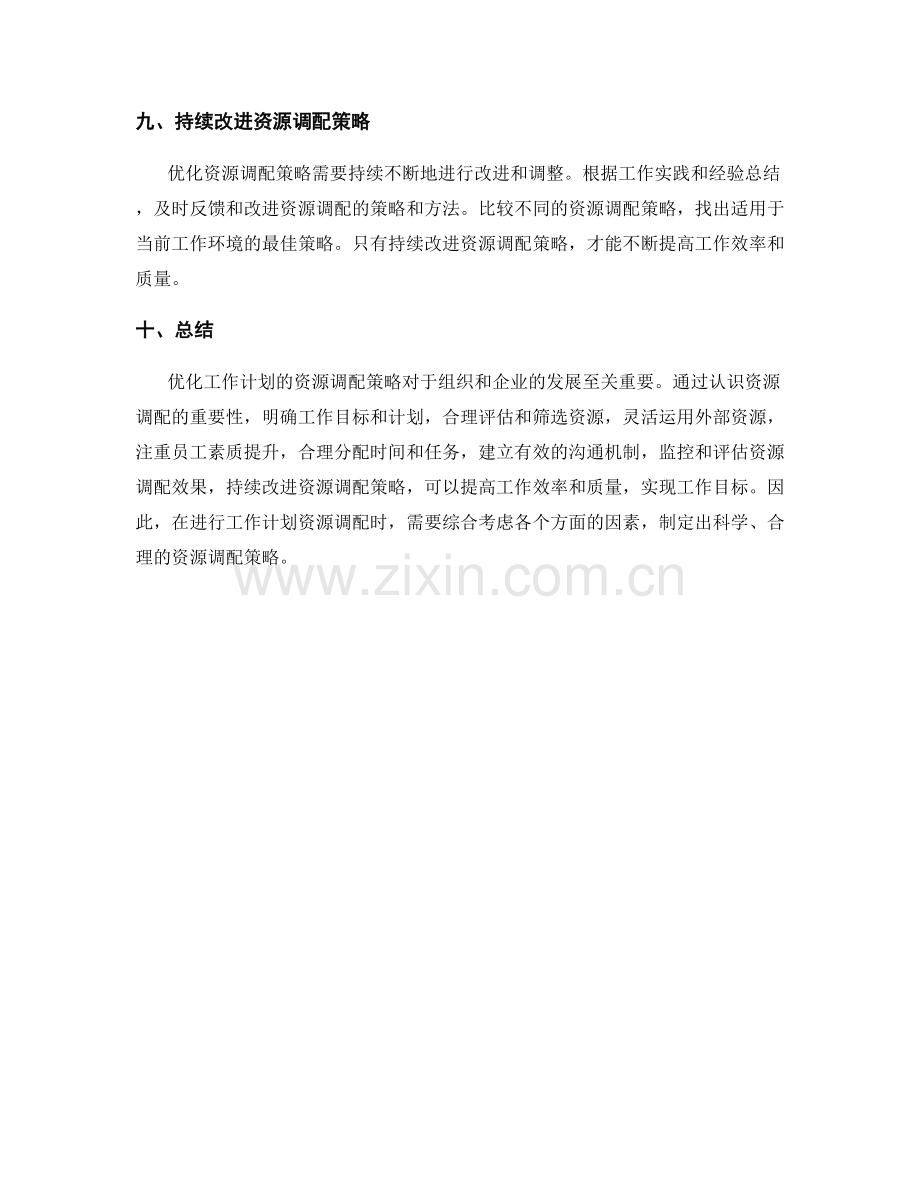 工作计划资源调配优化策略.docx_第3页