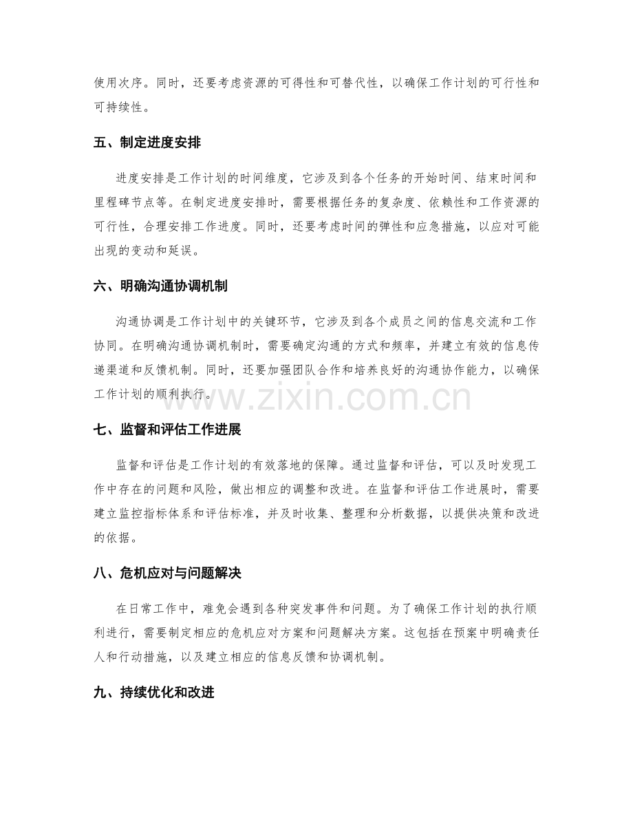 制定全面工作计划的关键环节和方法.docx_第2页