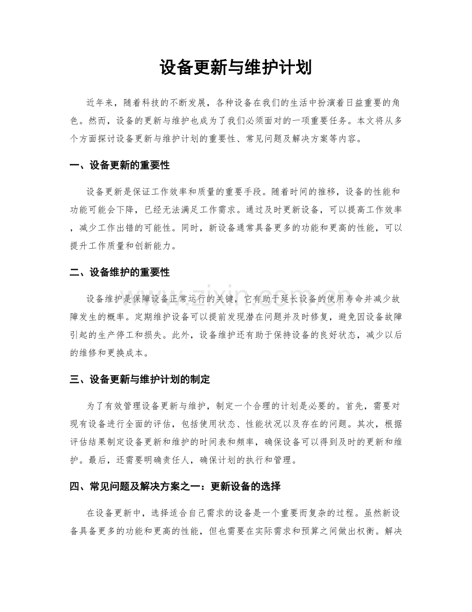 设备更新与维护计划.docx_第1页