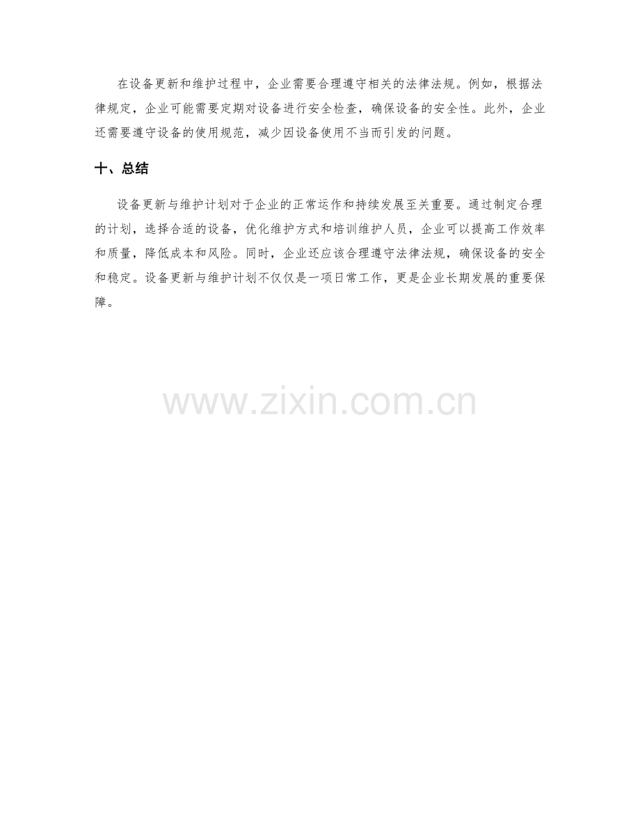 设备更新与维护计划.docx_第3页