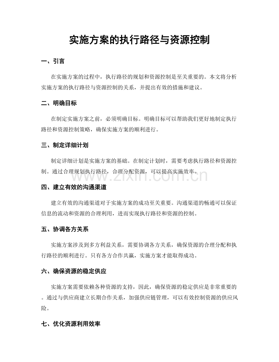 实施方案的执行路径与资源控制.docx_第1页