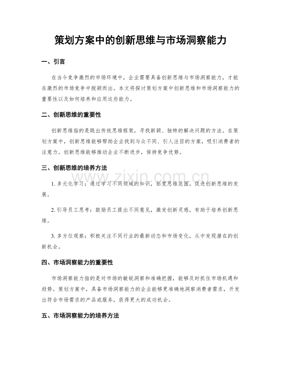 策划方案中的创新思维与市场洞察能力.docx_第1页