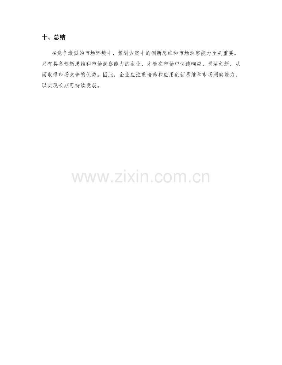 策划方案中的创新思维与市场洞察能力.docx_第3页