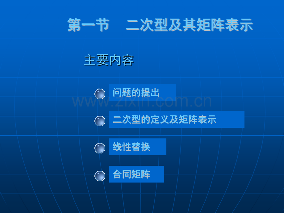 大学数学高数微积分二次型课堂讲义.pptx_第1页