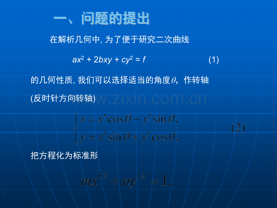 大学数学高数微积分二次型课堂讲义.pptx_第2页