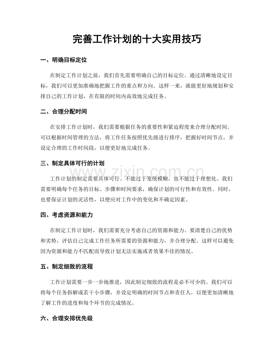 完善工作计划的十大实用技巧.docx_第1页