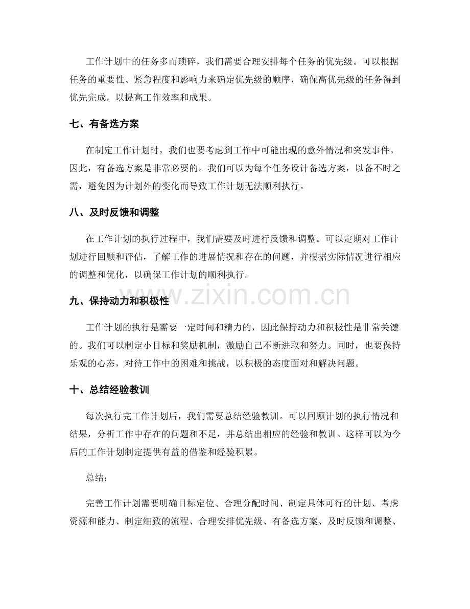 完善工作计划的十大实用技巧.docx_第2页