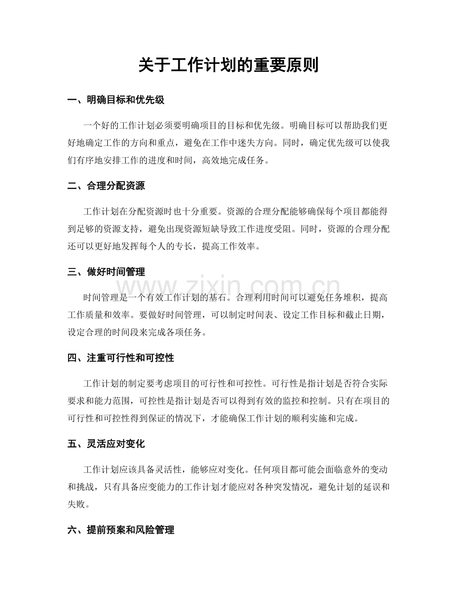 关于工作计划的重要原则.docx_第1页