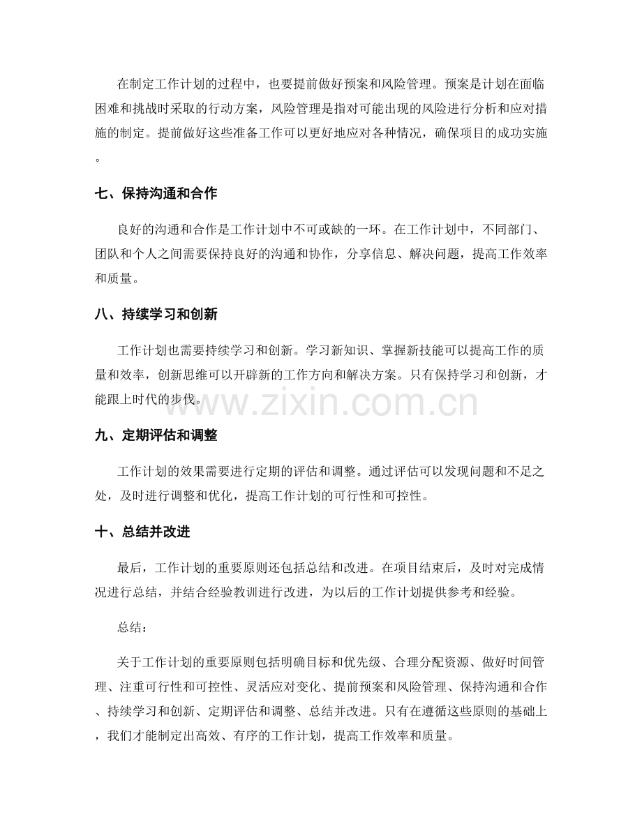 关于工作计划的重要原则.docx_第2页