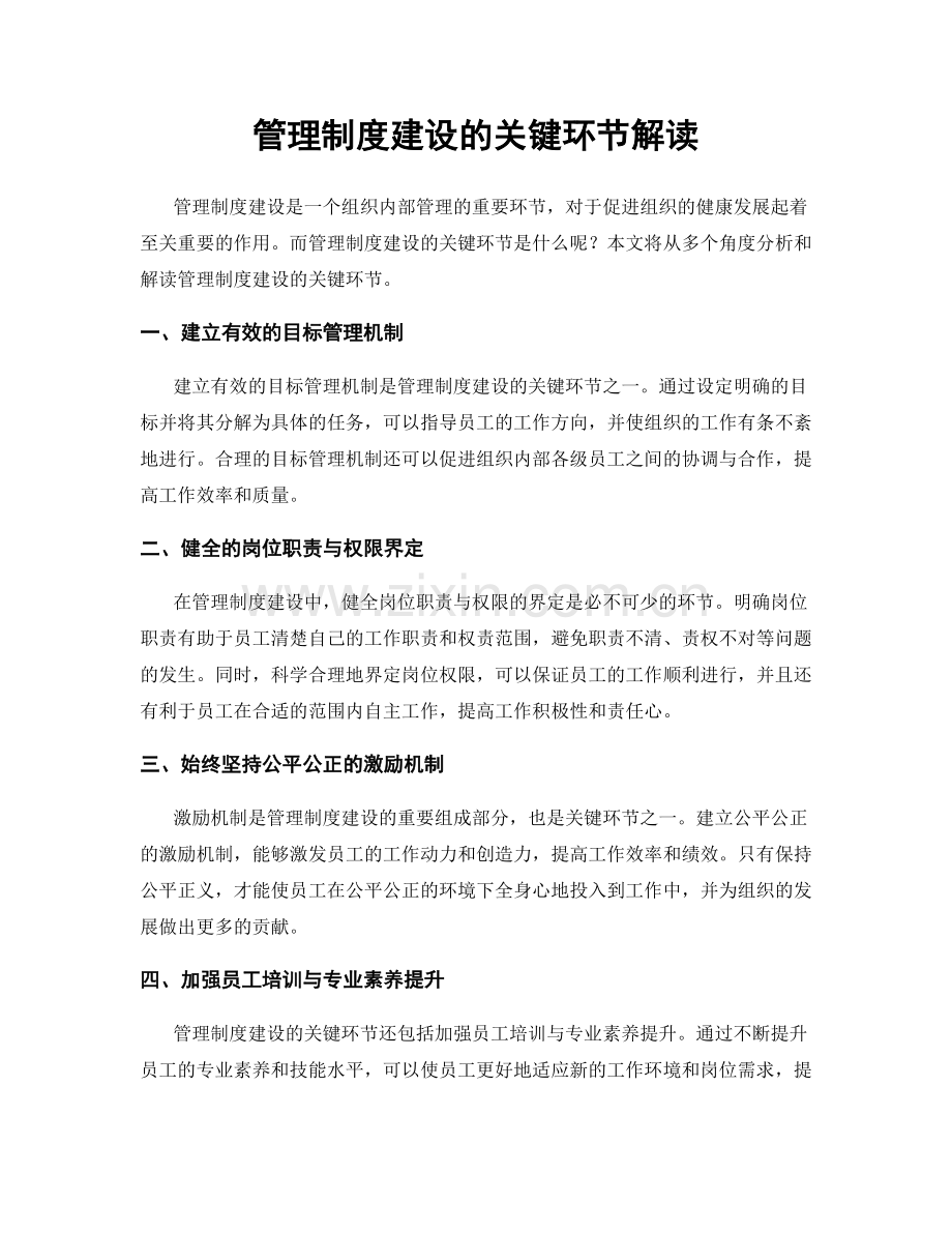 管理制度建设的关键环节解读.docx_第1页