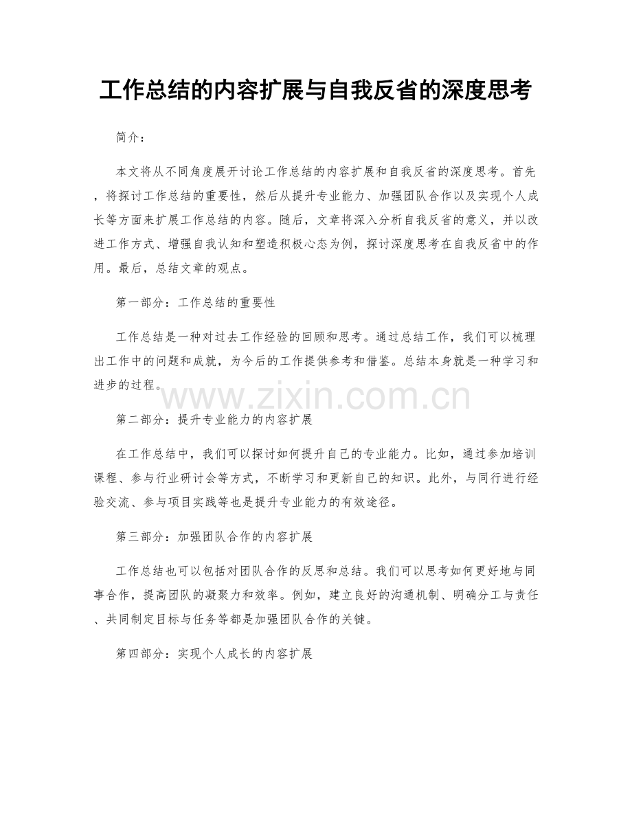 工作总结的内容扩展与自我反省的深度思考.docx_第1页