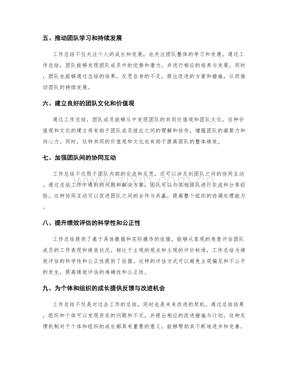 工作总结对团队协作与绩效评估的推动作用.docx_第2页