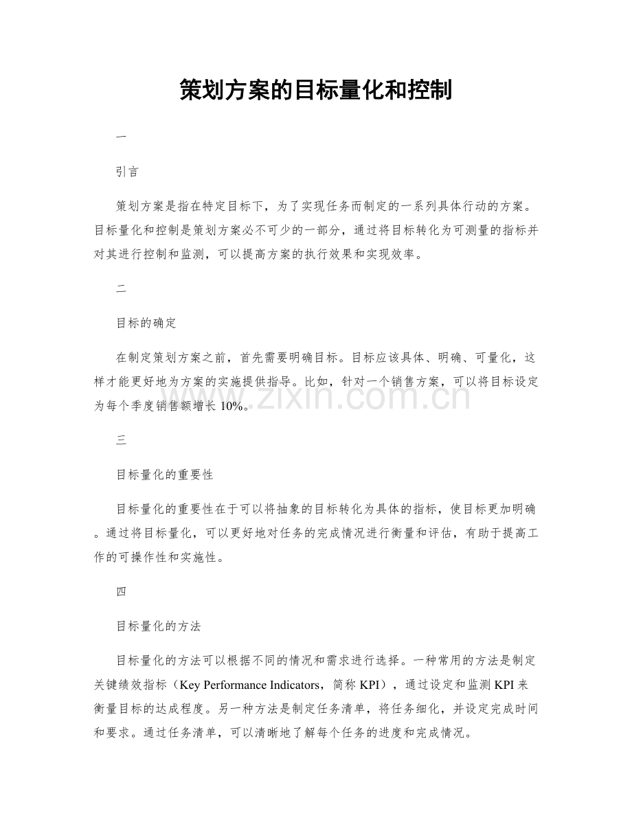 策划方案的目标量化和控制.docx_第1页