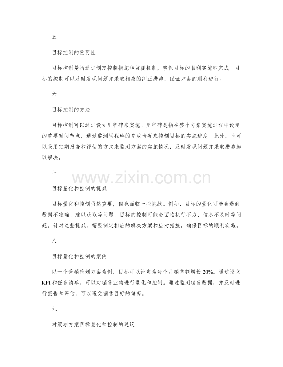 策划方案的目标量化和控制.docx_第2页