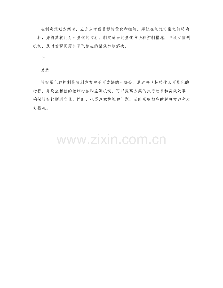 策划方案的目标量化和控制.docx_第3页