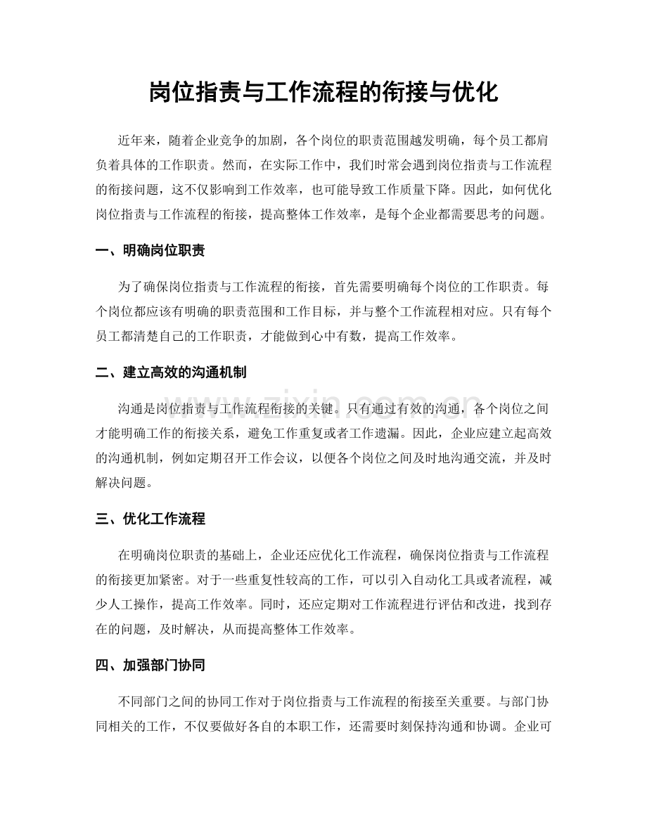 岗位职责与工作流程的衔接与优化.docx_第1页