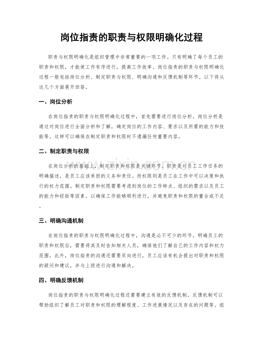 岗位指责的职责与权限明确化过程.docx_第1页