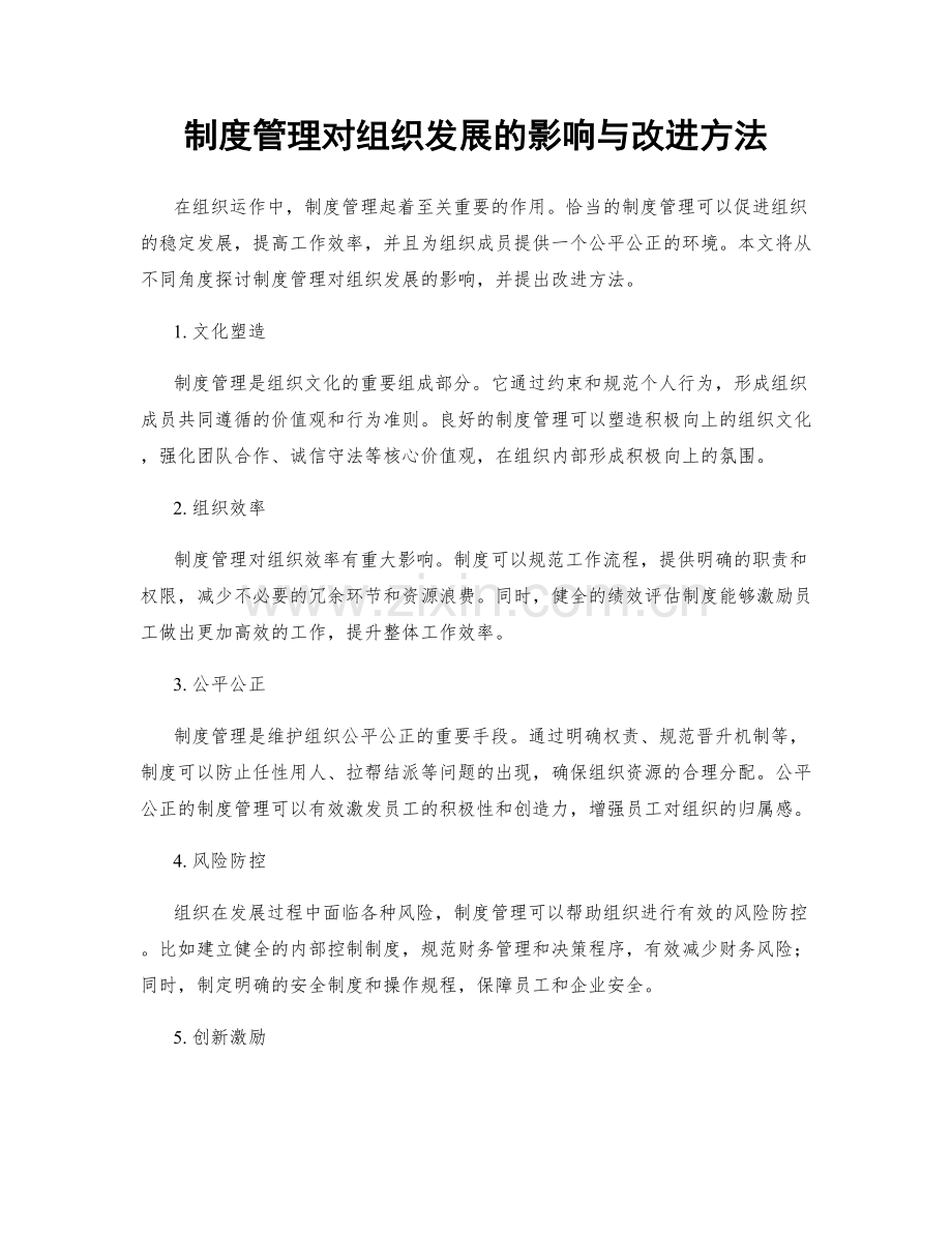 制度管理对组织发展的影响与改进方法.docx_第1页