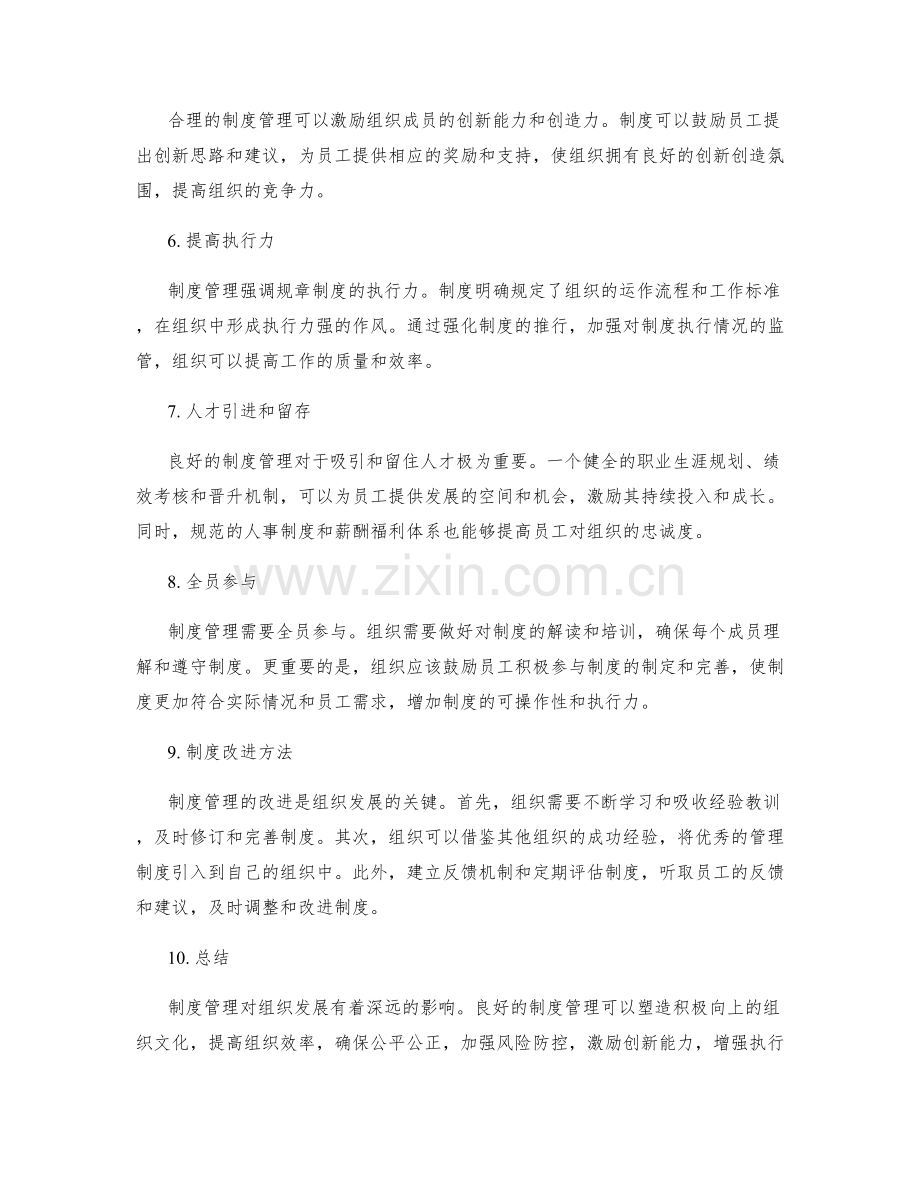 制度管理对组织发展的影响与改进方法.docx_第2页