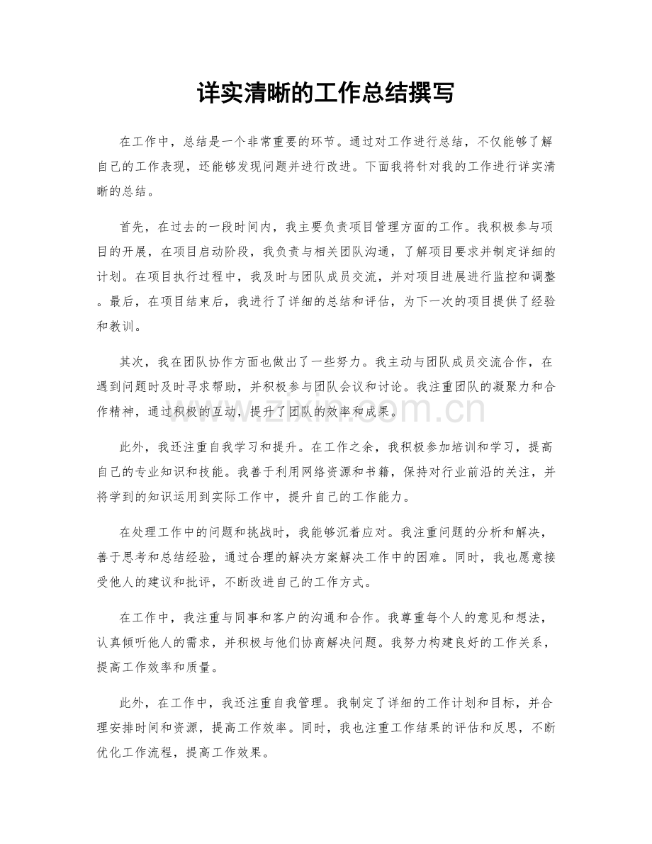 详实清晰的工作总结撰写.docx_第1页