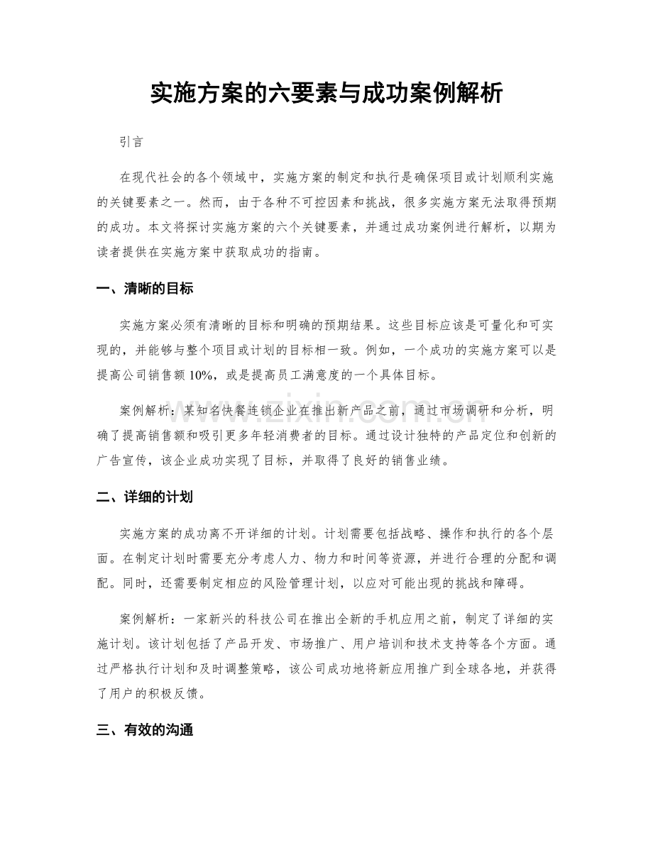 实施方案的六要素与成功案例解析.docx_第1页