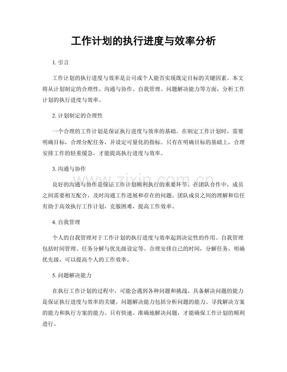 工作计划的执行进度与效率分析.docx_第1页