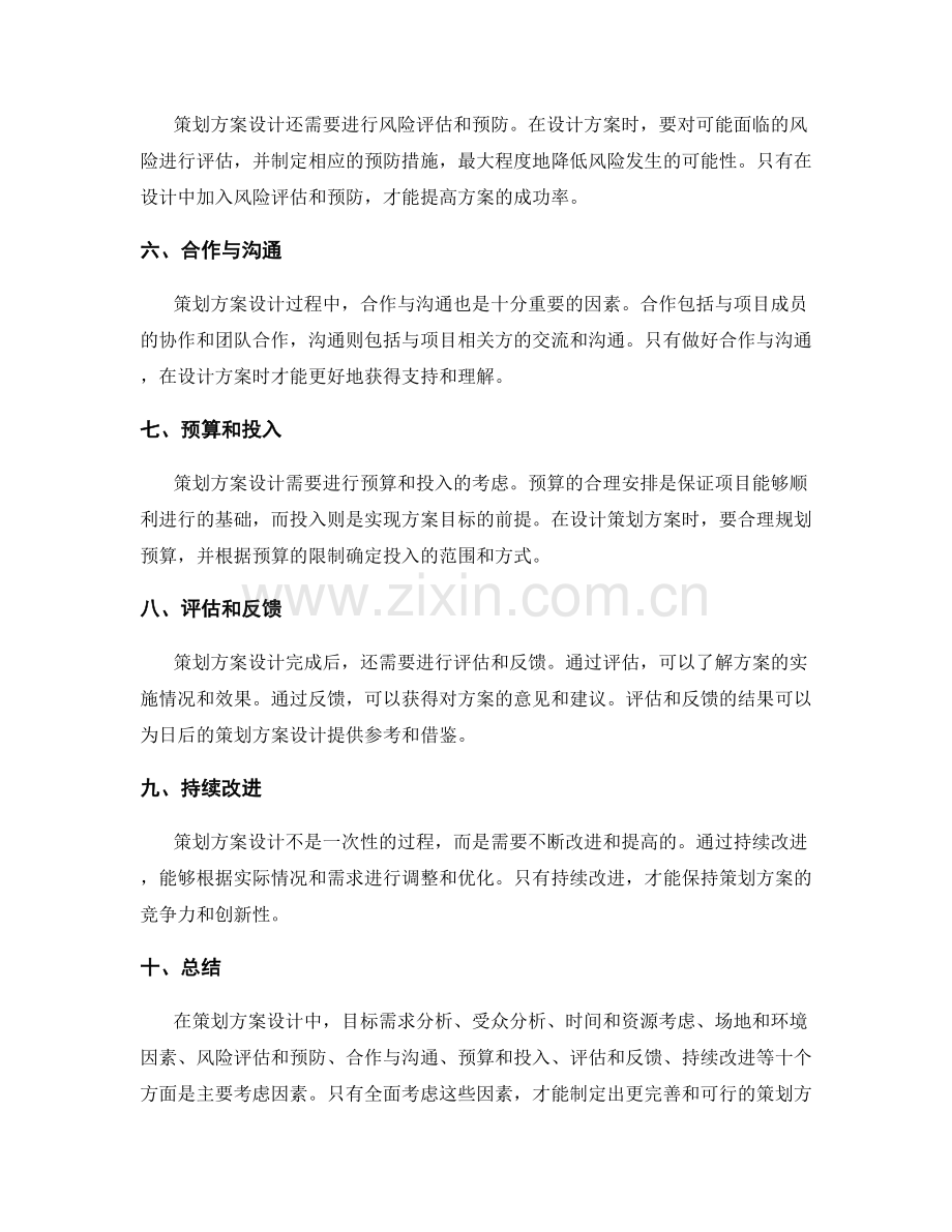 策划方案设计的主要考虑因素.docx_第2页