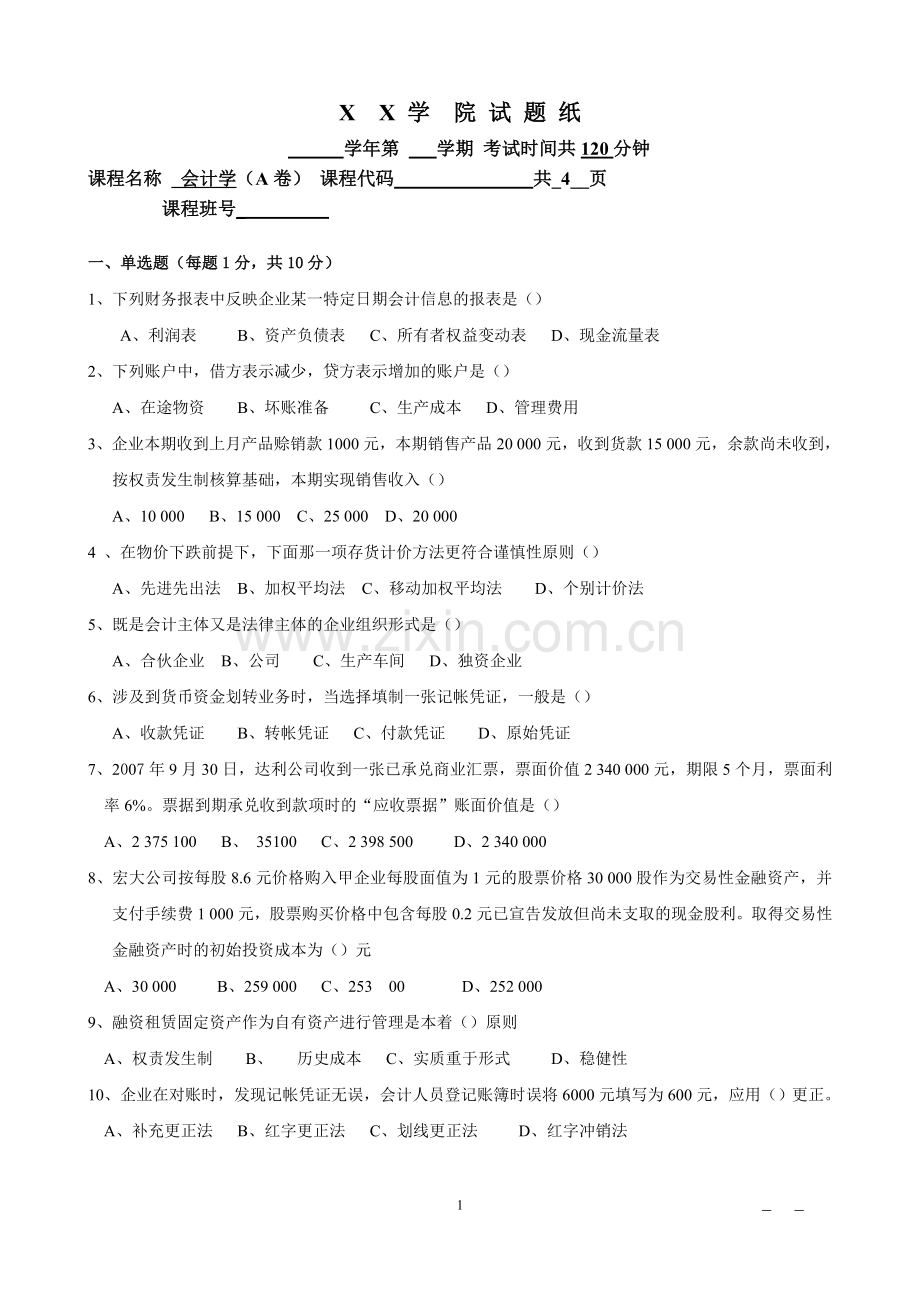 大二工商管理会计学模拟试卷.doc_第1页