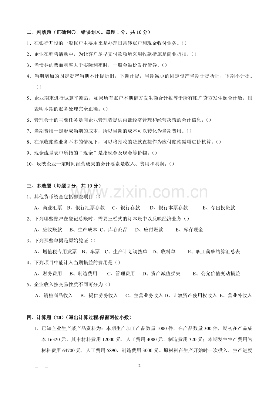 大二工商管理会计学模拟试卷.doc_第2页