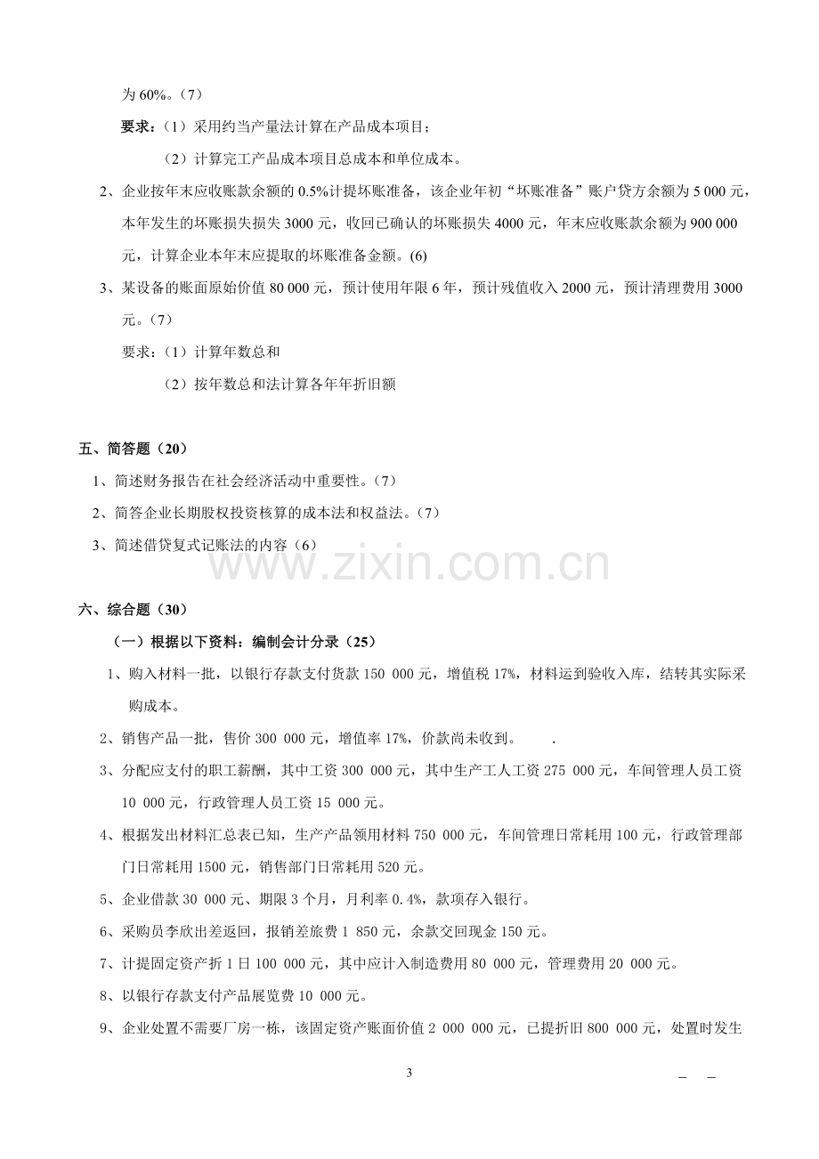 大二工商管理会计学模拟试卷.doc_第3页