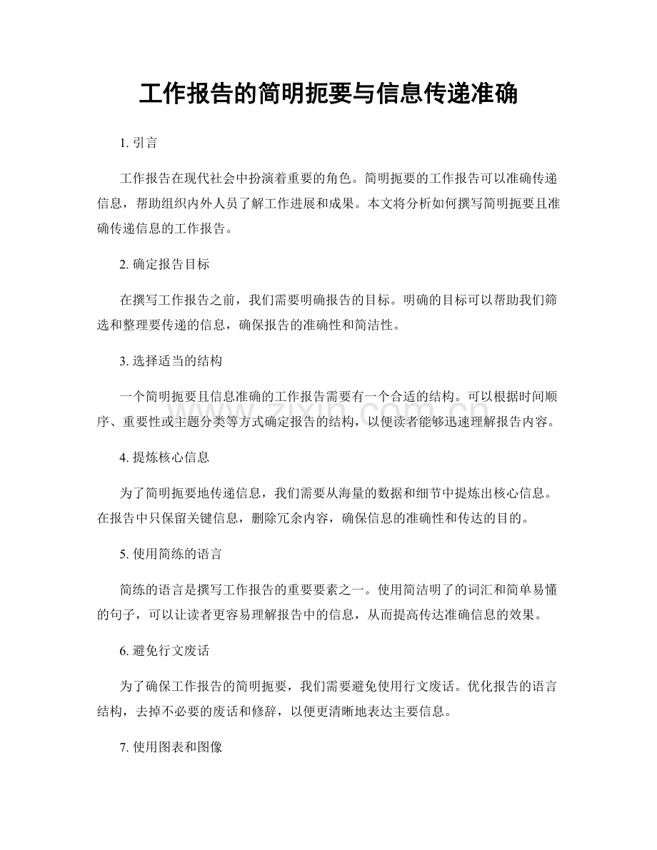 工作报告的简明扼要与信息传递准确.docx_第1页