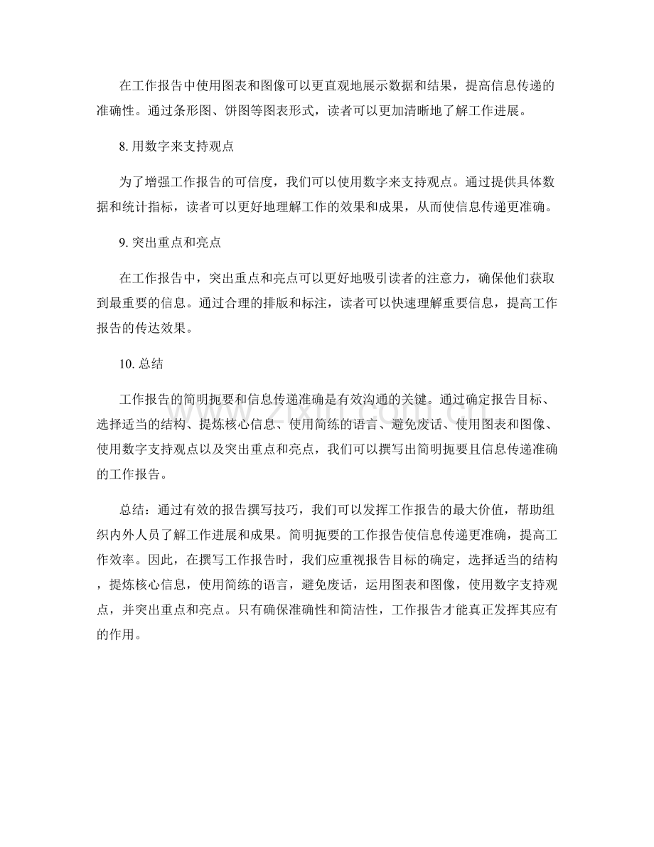 工作报告的简明扼要与信息传递准确.docx_第2页