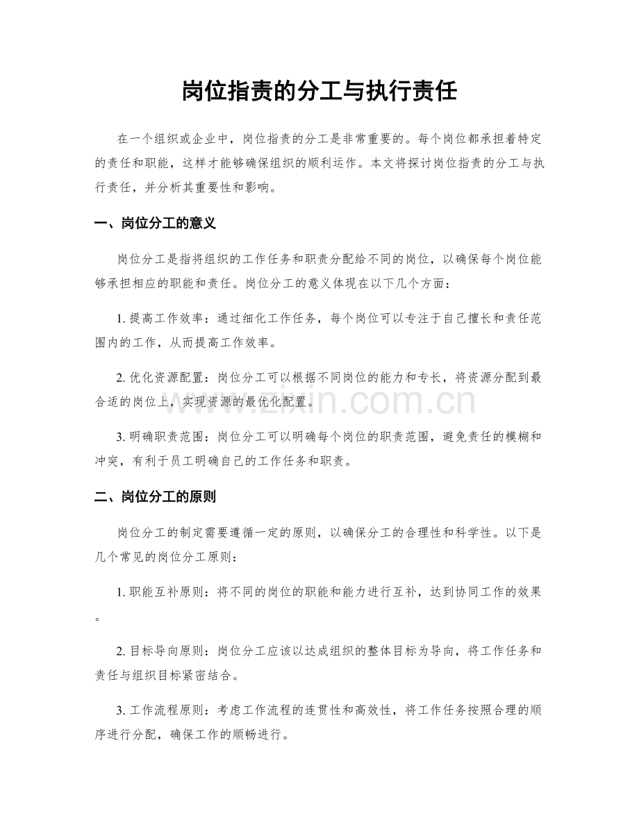 岗位职责的分工与执行责任.docx_第1页