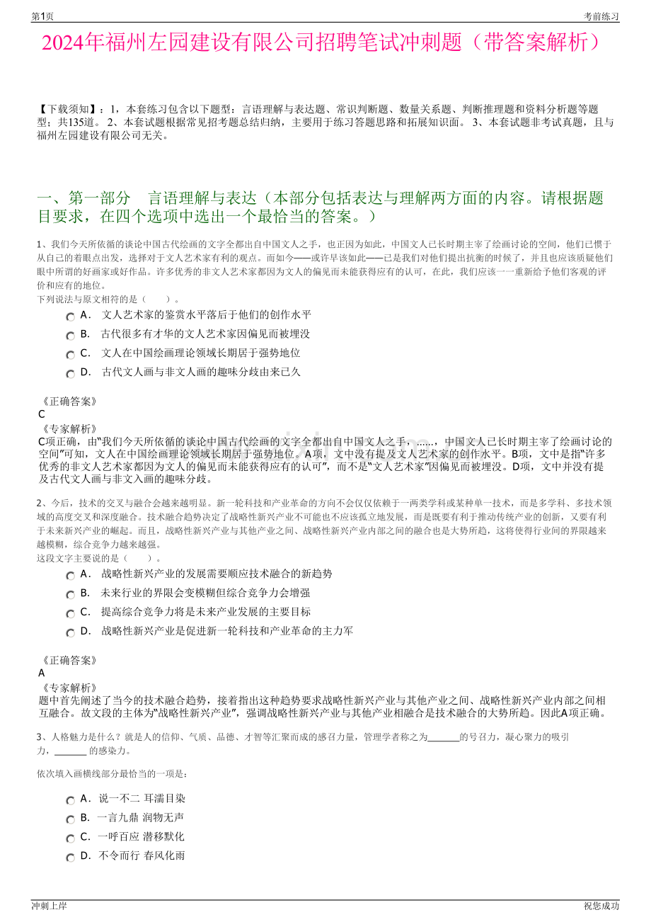 2024年福州左园建设有限公司招聘笔试冲刺题（带答案解析）.pdf_第1页