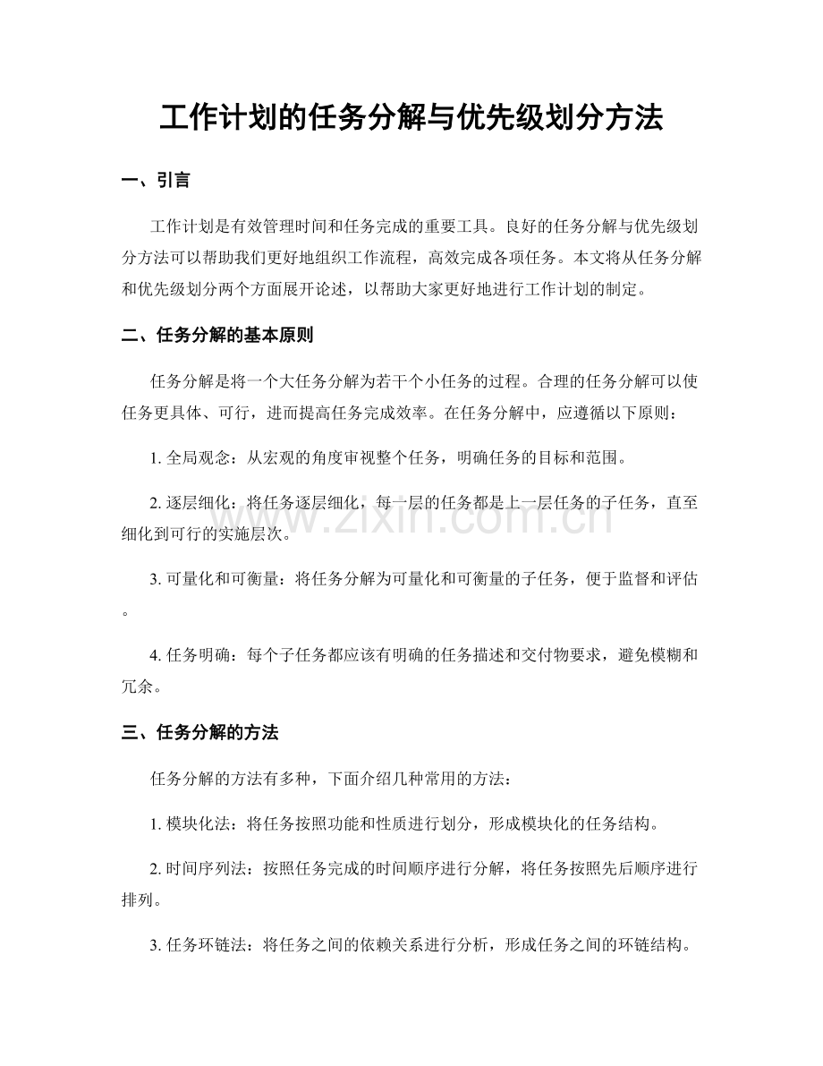 工作计划的任务分解与优先级划分方法.docx_第1页