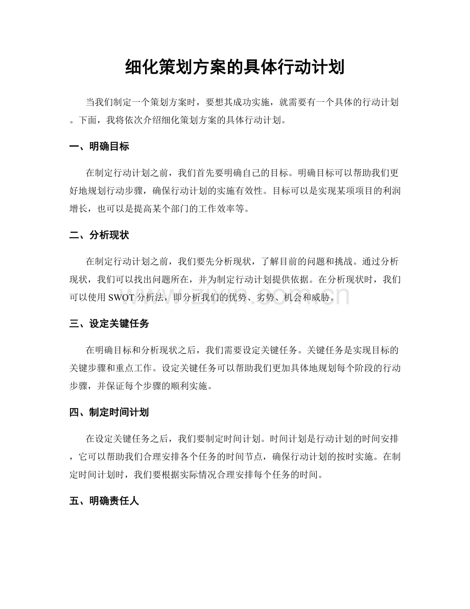 细化策划方案的具体行动计划.docx_第1页