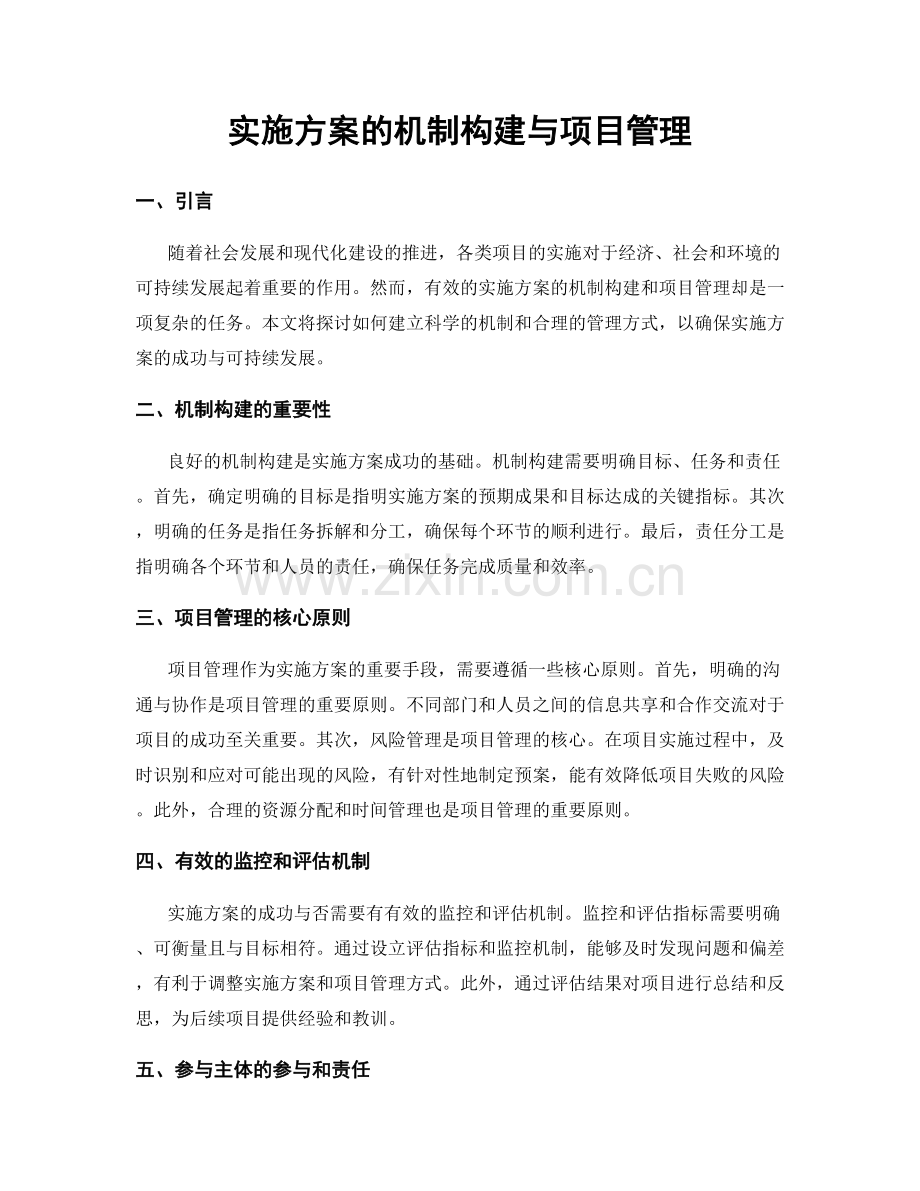 实施方案的机制构建与项目管理.docx_第1页