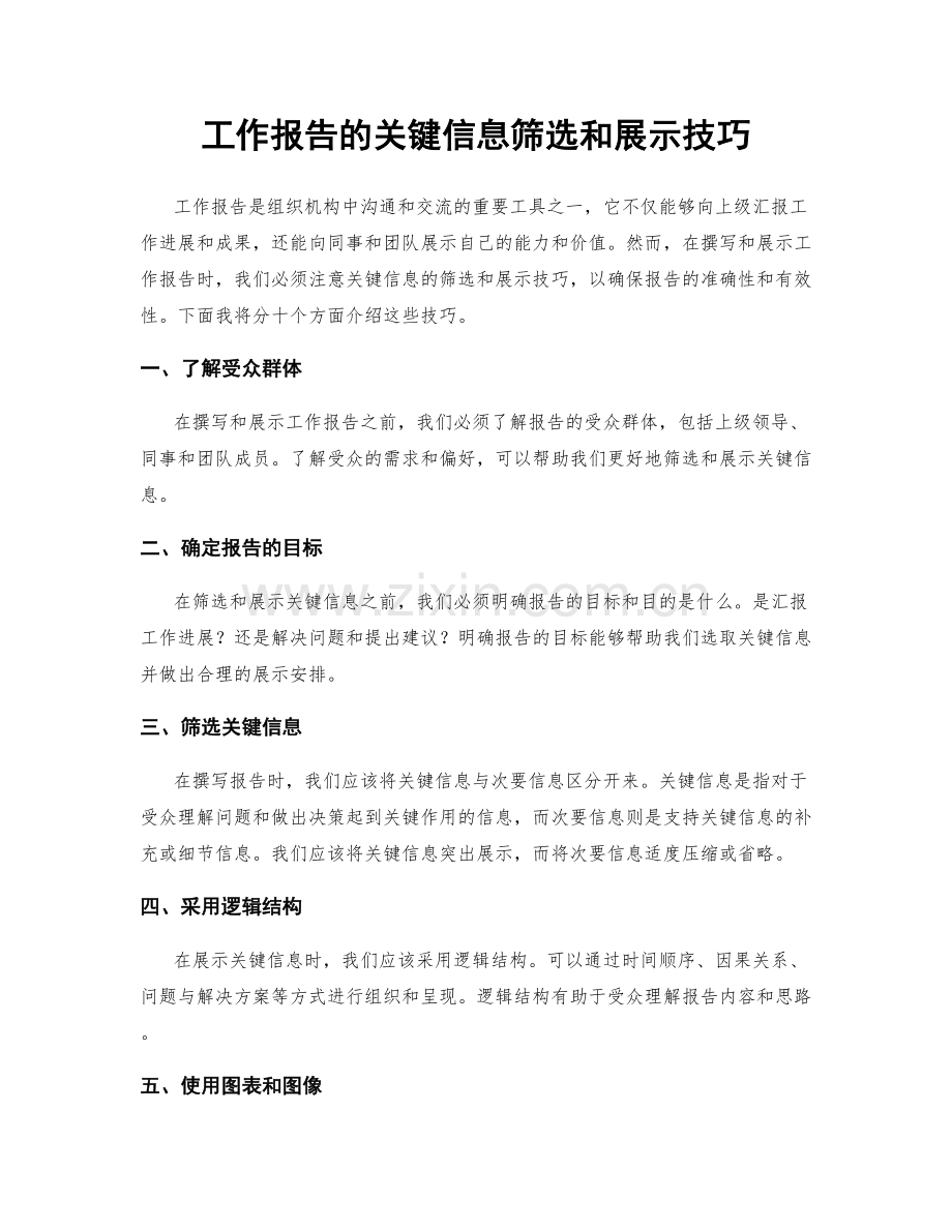 工作报告的关键信息筛选和展示技巧.docx_第1页