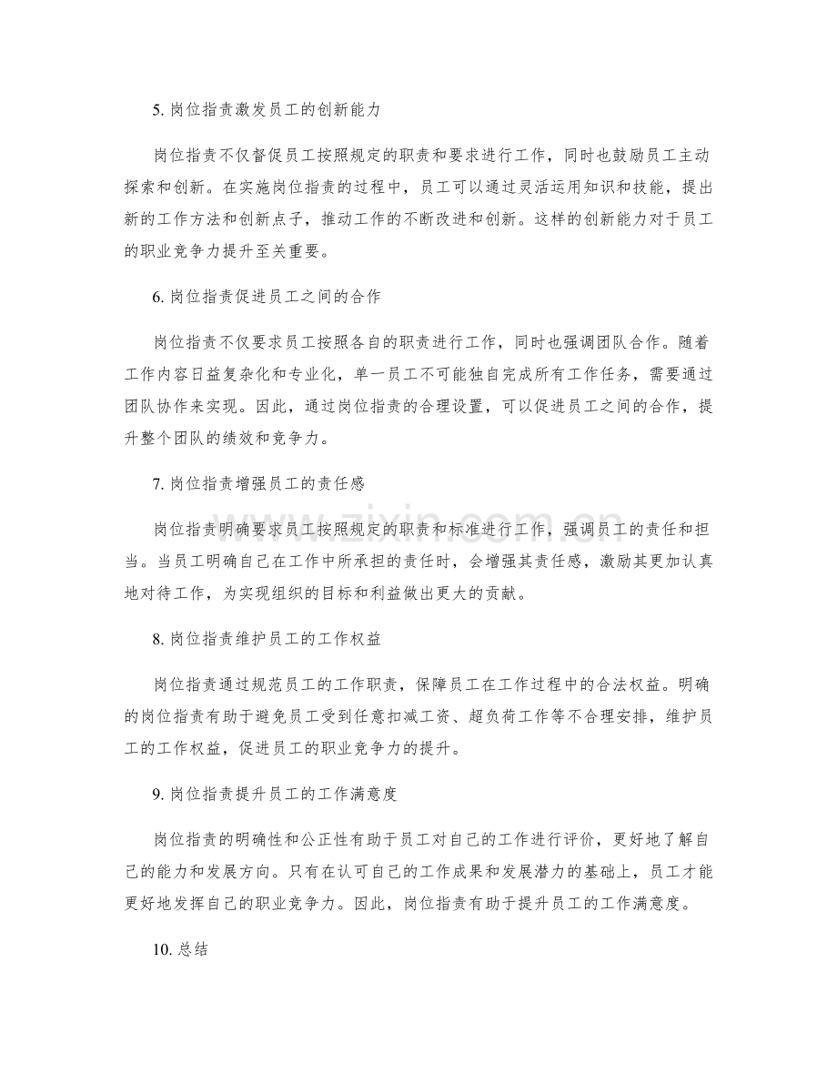 岗位指责对员工的角色职责与职业竞争力.docx_第2页