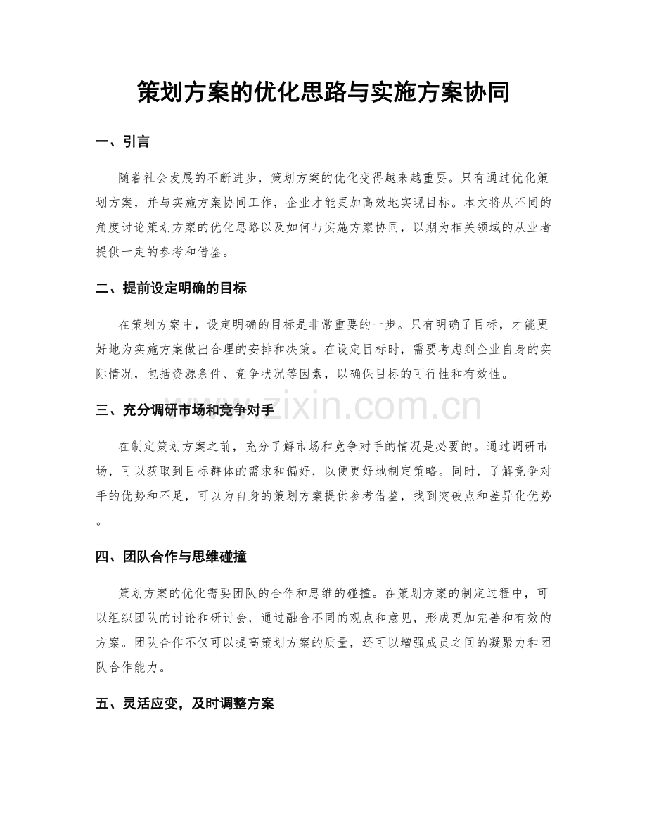 策划方案的优化思路与实施方案协同.docx_第1页