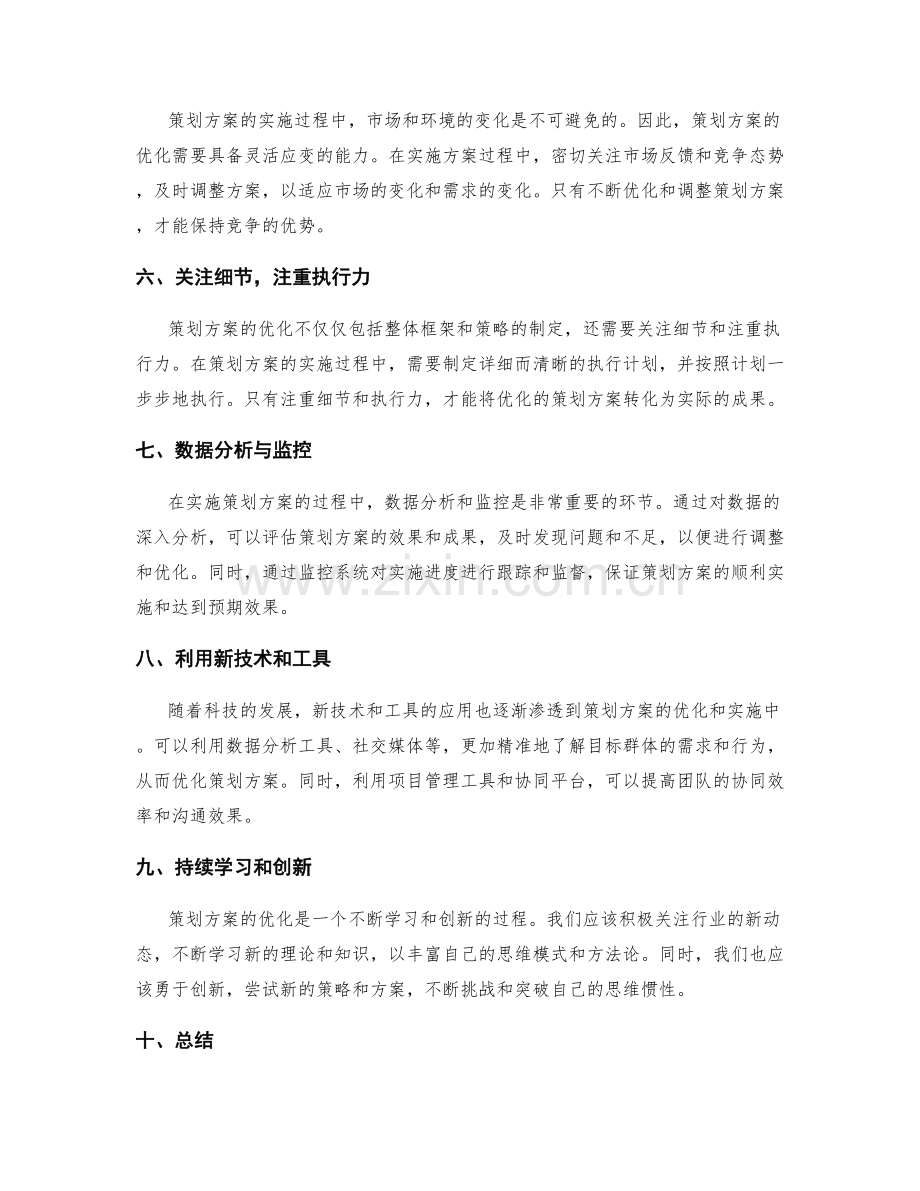 策划方案的优化思路与实施方案协同.docx_第2页