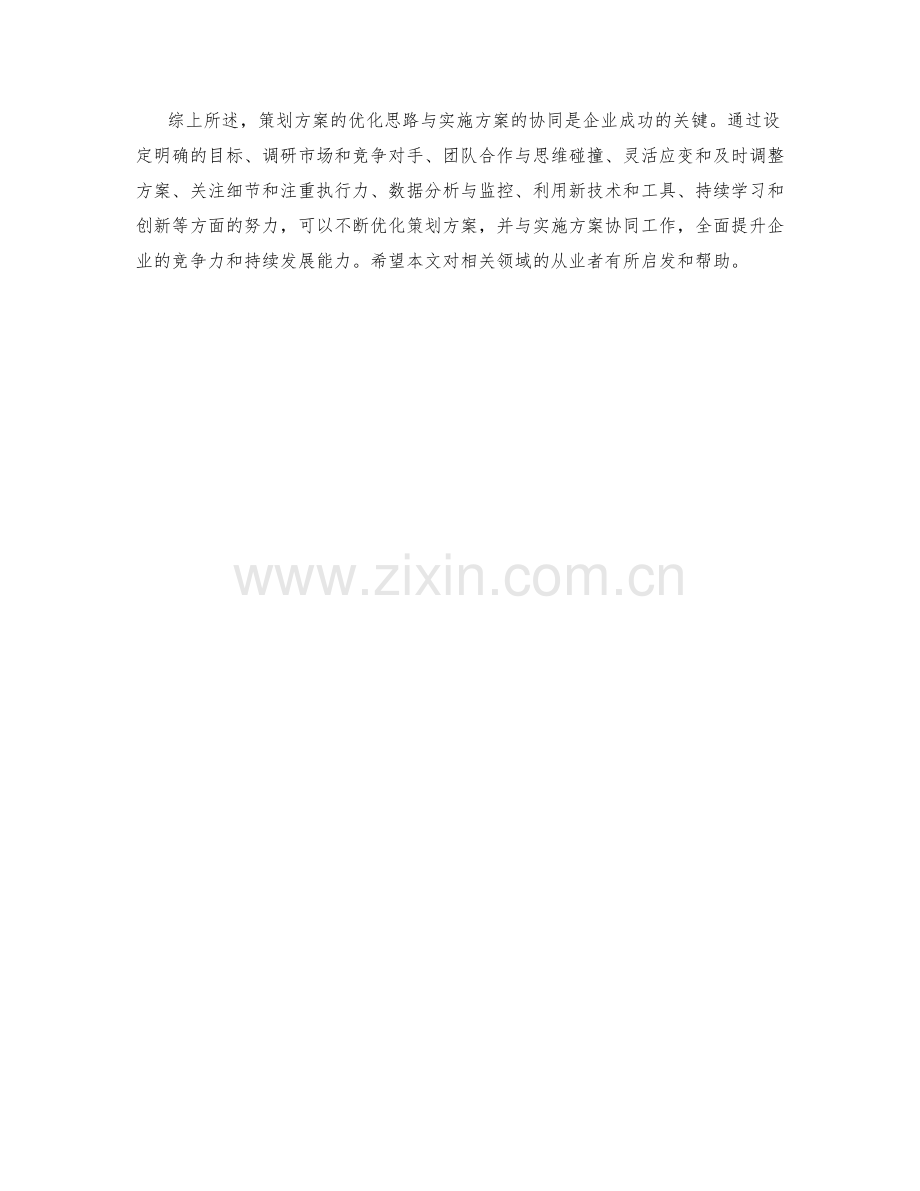 策划方案的优化思路与实施方案协同.docx_第3页